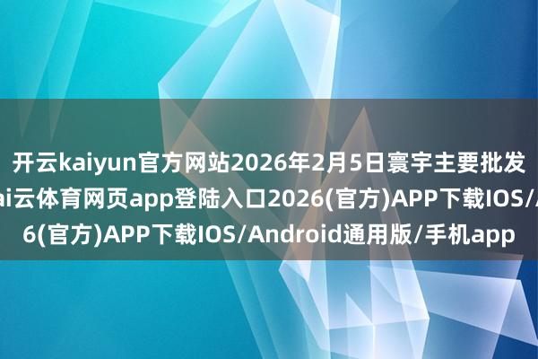 开云kaiyun官方网站2026年2月5日寰宇主要批发商场龙虾价钱行情-kai云体育网页app登陆入口2026(官方)APP下载IOS/Android通用版/手机app